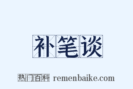 补笔谈是什么意思的图片
